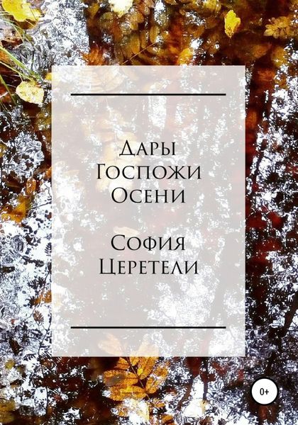 Обложка книги  «Дары Госпожи Осени»