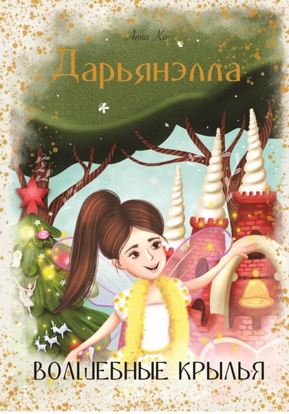 Обложка книги  «Дарьянэлла. Волшебные крылья»