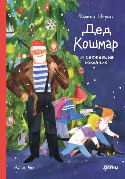 Обложка книги  «Дед Кошмар и сбежавшие желания»