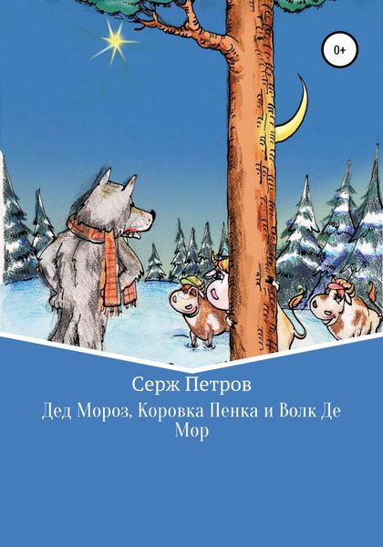 Обложка книги  «Дед Мороз, Коровка Пенка и Волк Де Мор»