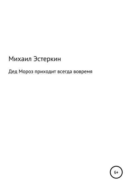 Обложка книги  «Дед Мороз приходит всегда вовремя»