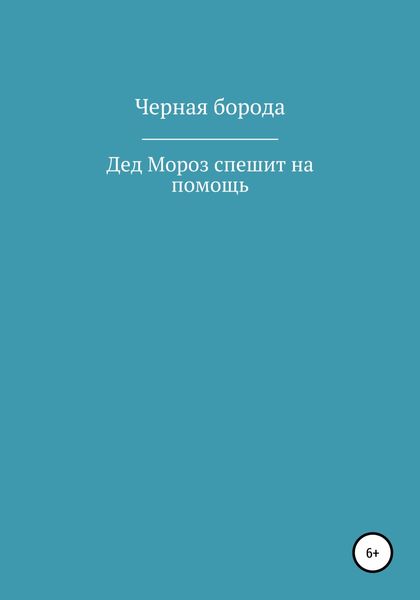 Обложка книги  «Дед Мороз спешит на помощь»