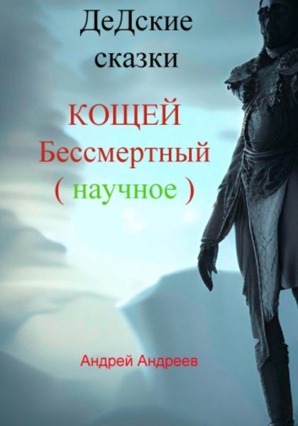 Обложка книги  «ДеДские сказки. Кощей Бессмертный. Научное»