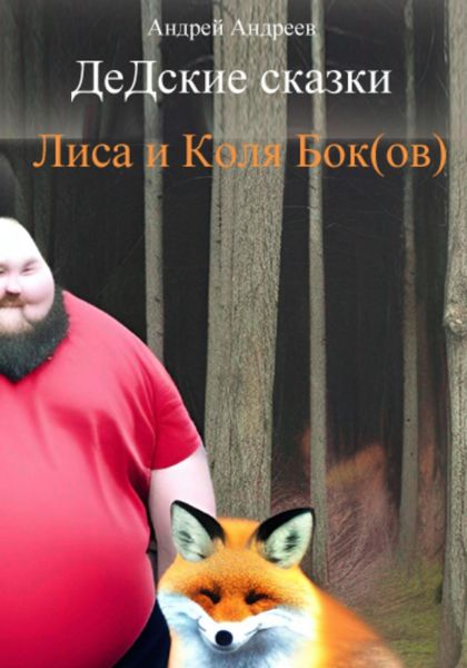 Обложка книги  «ДеДские сказки. Лиса и Коля Бок(ов)»