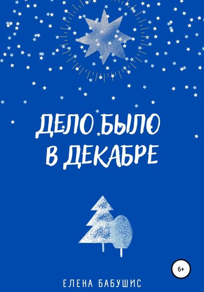 Обложка книги  «Дело было в декабре»