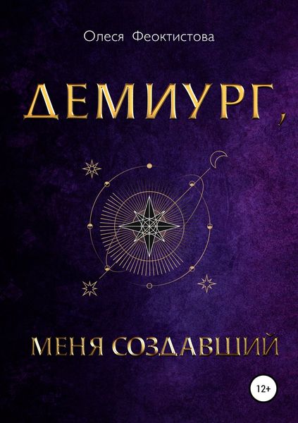 Обложка книги  «Демиург, меня создавший»