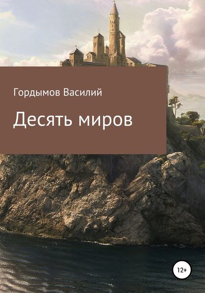Обложка книги  «Десять миров»