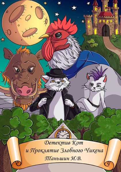 Обложка книги  «Детектив Кот и Проклятие Злобного Чикена»