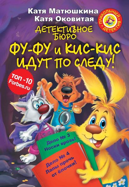 Обложка книги  «Детективное бюро. Фу-Фу и Кис-Кис идут по следу!»