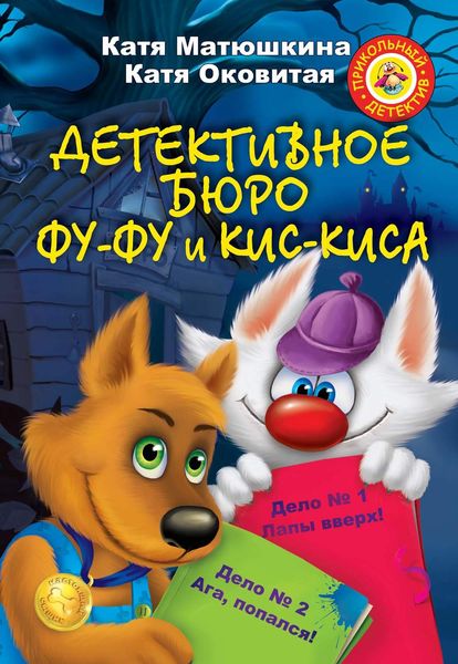 Обложка книги  «Детективное бюро Фу-Фу и Кис-Киса»