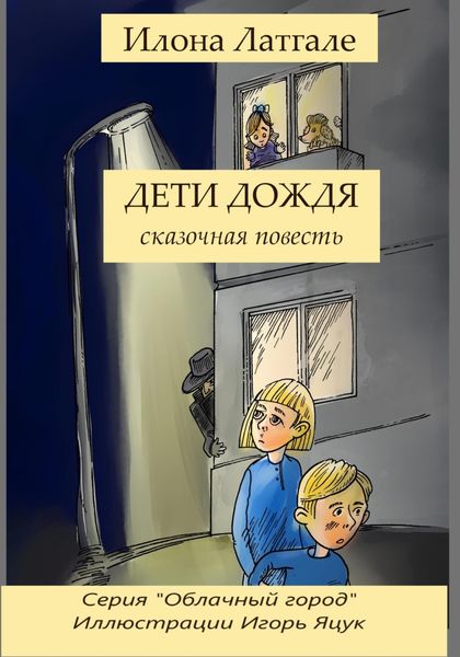 Обложка книги  «Дети дождя»