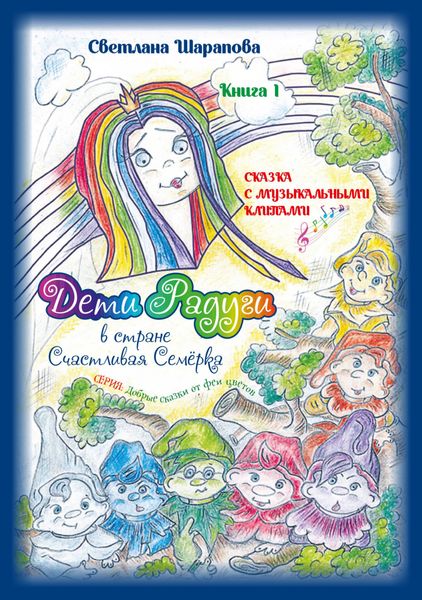 Обложка книги  «Дети Радуги в стране Счастливая Семёрка»