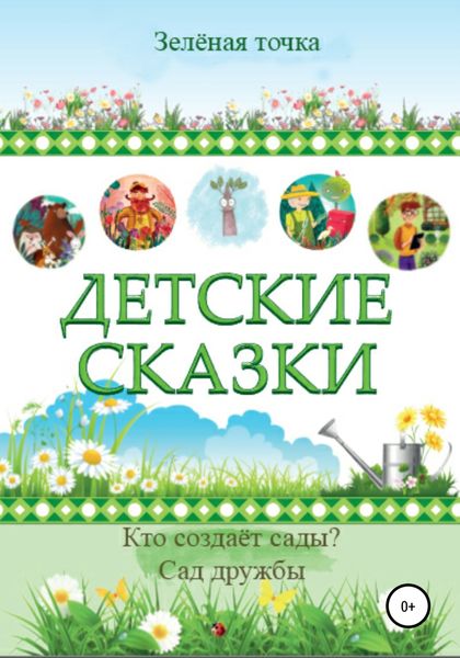 Обложка книги  «Детские сказки. Сборник 2»