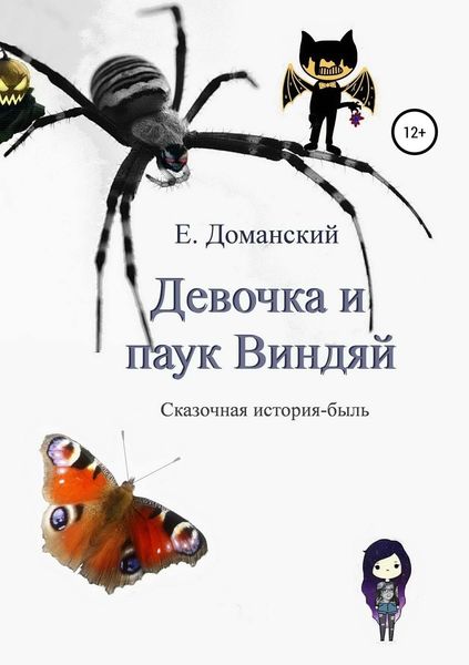 Обложка книги  «Девочка и паук Виндяй»