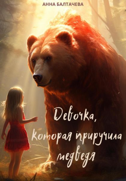 Обложка книги  «Девочка, которая приручила медведя»