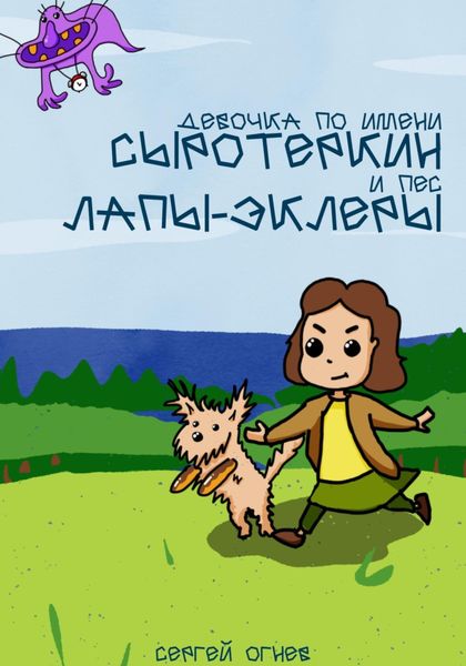 Обложка книги  «Девочка по имени Сыротеркин и пес лапы-эклеры»