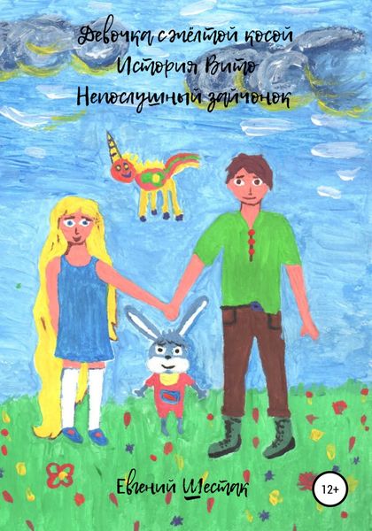 Обложка книги  «Девочка с жёлтой косой. История Вито. Непослушный зайчонок. Сборник»