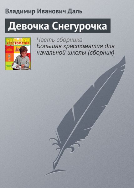 Обложка книги  «Девочка Снегурочка»