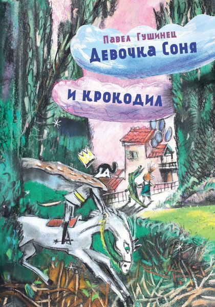 Обложка книги  «Девочка Соня и крокодил»