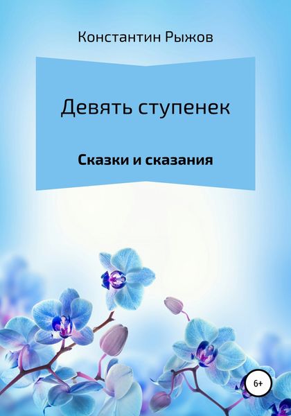 Обложка книги  «Девять ступенек»