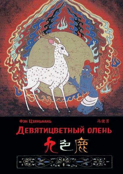 Обложка книги  «Девятицветный олень»