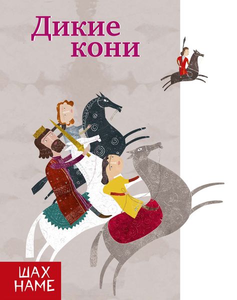 Обложка книги  «Дикие кони»