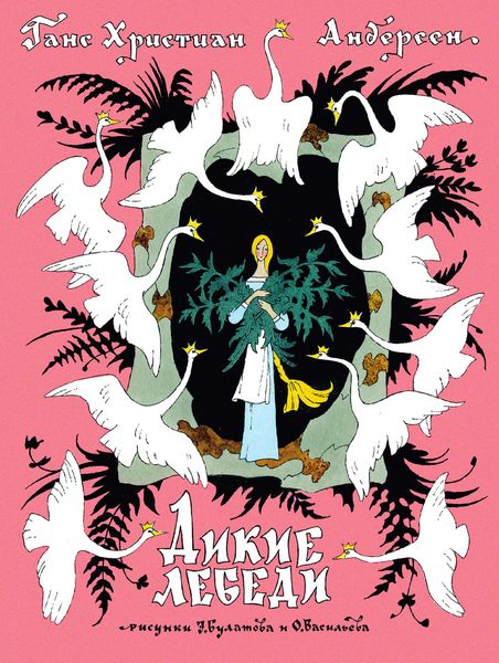 Обложка книги  «Дикие лебеди»
