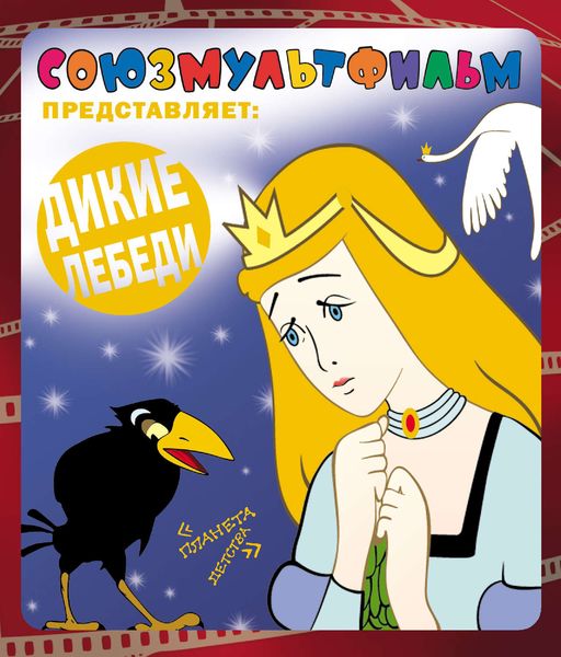 Обложка книги  «Дикие лебеди»