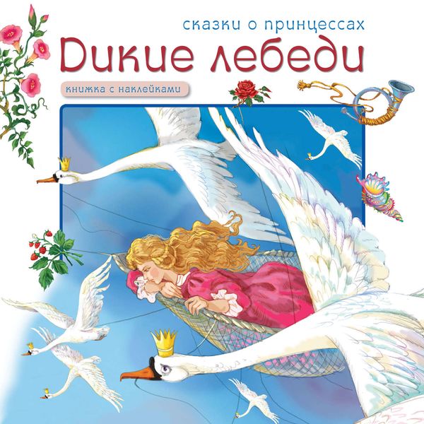 Обложка книги  «Дикие лебеди»