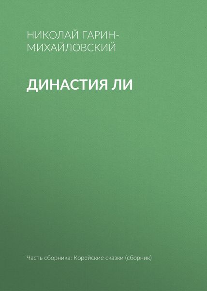 Обложка книги  «Династия Ли»