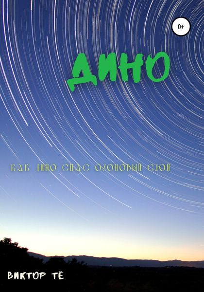 Обложка книги  «Дино. Как Дино спас озоновый слой»