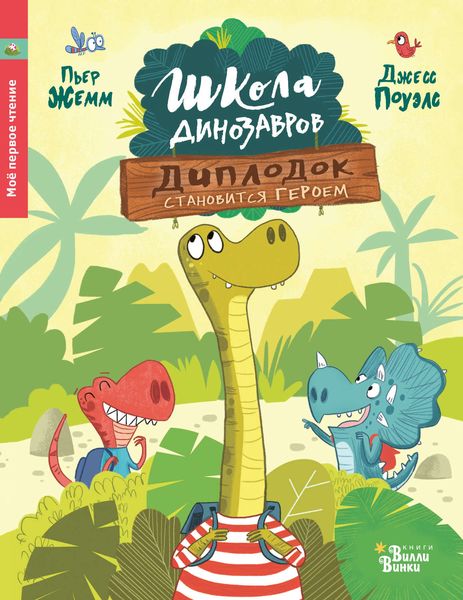 Обложка книги  «Диплодок становится героем»