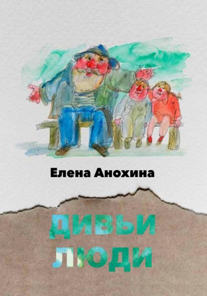 Обложка книги  «Дивьи люди»