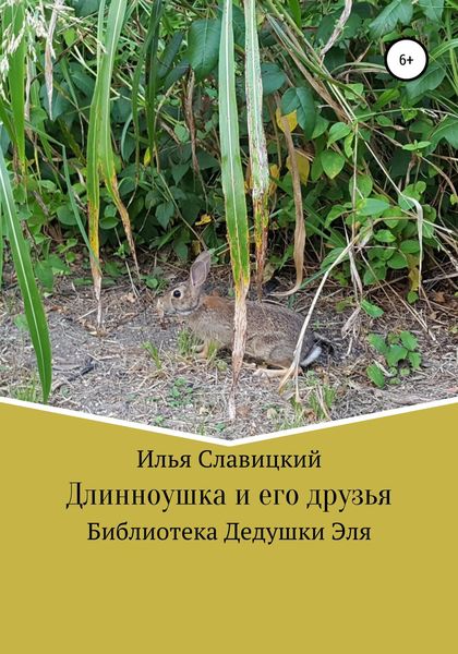 Обложка книги  «Длинноушка и его друзья»