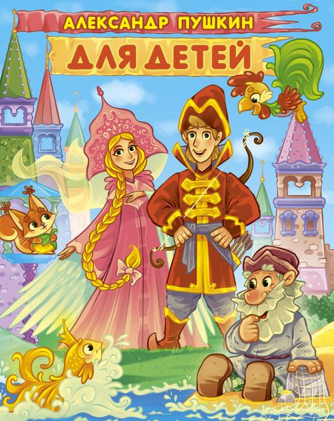 Обложка книги «Для детей»