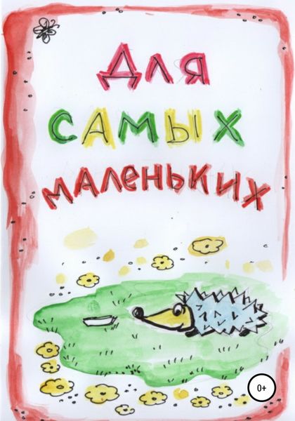 Обложка книги  «Для Самых Маленьких»