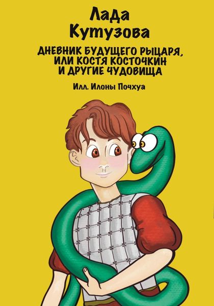 Обложка книги  «Дневник будущего рыцаря, или Костя Косточкин и другие чудовища»