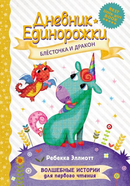 Обложка книги  «Дневник Единорожки. Блёсточка и дракон»