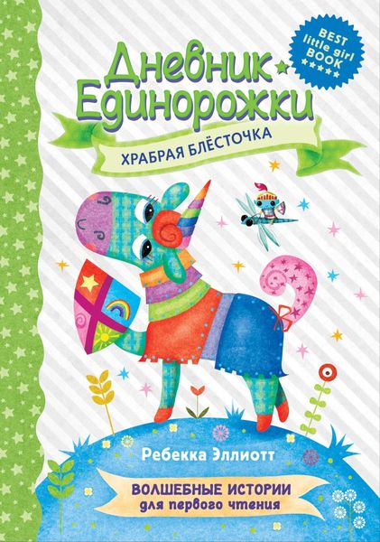 Обложка книги  «Дневник Единорожки. Храбрая Блесточка»