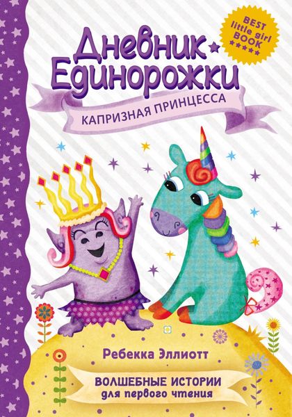 Обложка книги  «Дневник Единорожки. Капризная принцесса»