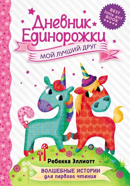 Обложка книги  «Дневник Единорожки. Мой лучший друг»