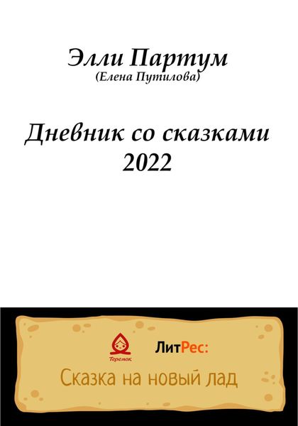 Обложка книги  «Дневник со сказками 2022»