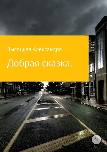 Обложка книги  «Добрая сказка»