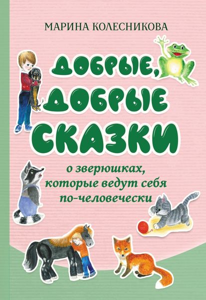 Обложка книги  «Добрые, добрые сказки о зверюшках, которые ведут себя по-человечески»