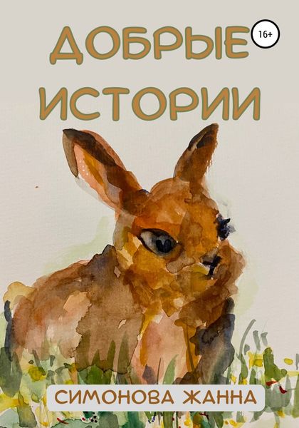 Обложка книги  «Добрые истории»