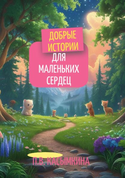Обложка книги  «Добрые истории для маленьких сердец»