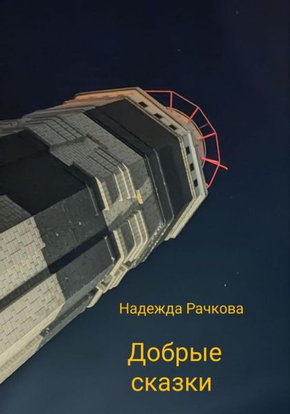 Обложка книги  «Добрые сказки»