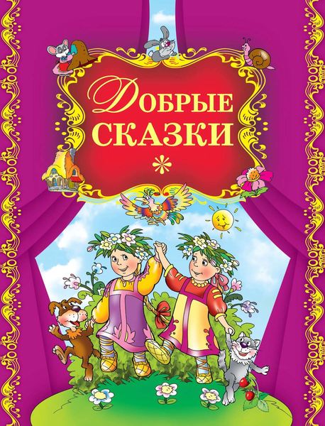 Обложка книги  «Добрые сказки»