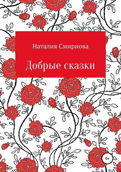 Обложка книги  «Добрые сказки»