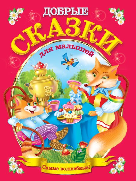 Обложка книги  «Добрые сказки для малышей»